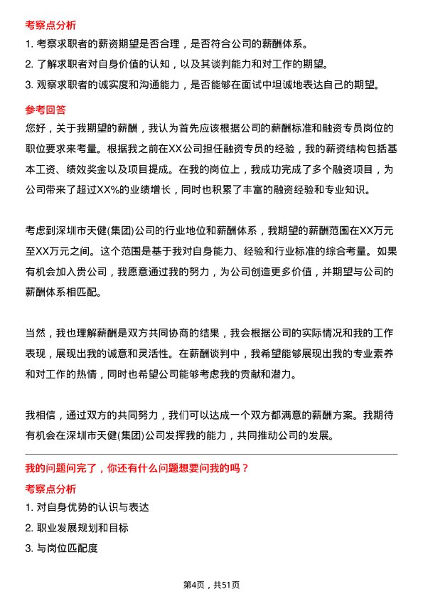 39道深圳市天健(集团)融资专员岗位面试题库及参考回答含考察点分析