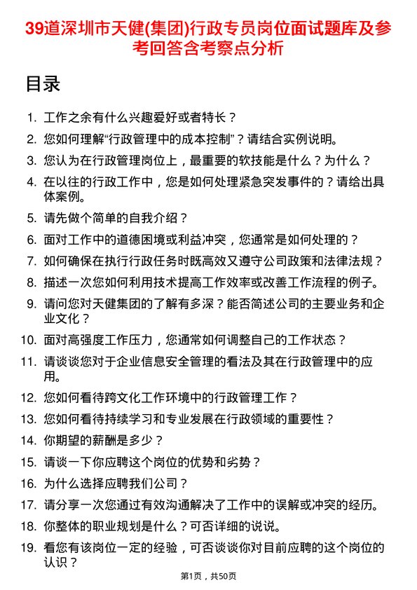 39道深圳市天健(集团)行政专员岗位面试题库及参考回答含考察点分析