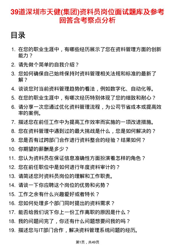 39道深圳市天健(集团)资料员岗位面试题库及参考回答含考察点分析