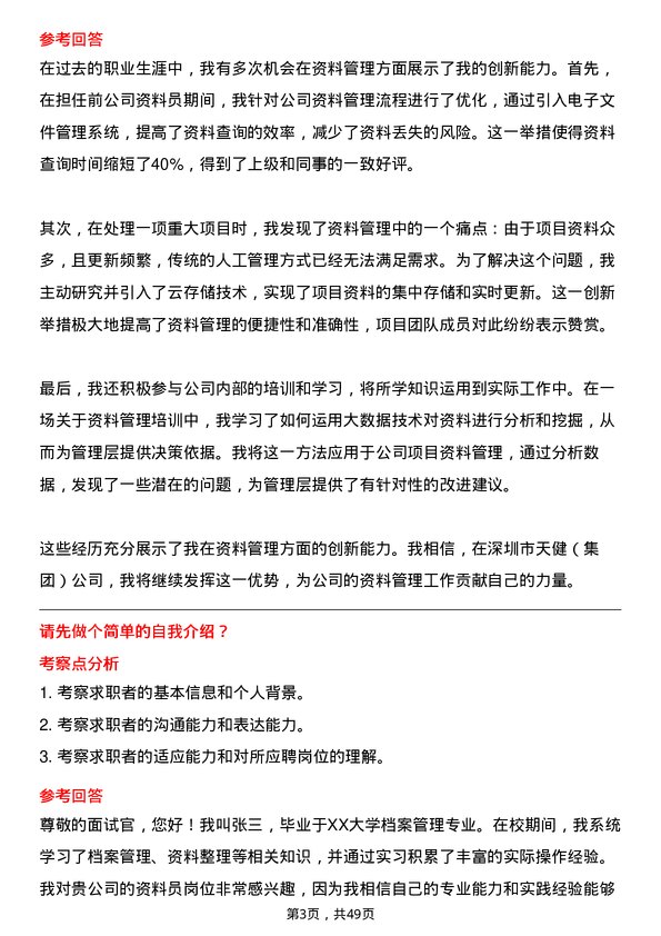 39道深圳市天健(集团)资料员岗位面试题库及参考回答含考察点分析