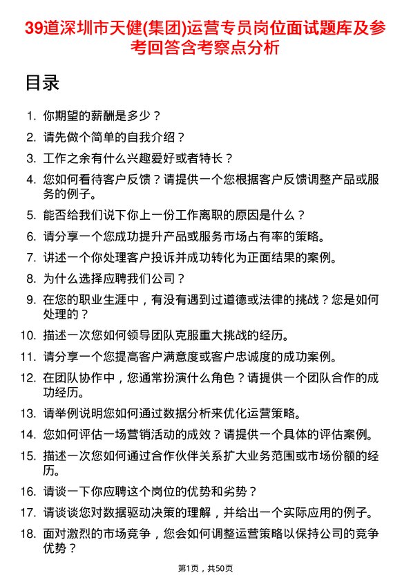 39道深圳市天健(集团)运营专员岗位面试题库及参考回答含考察点分析