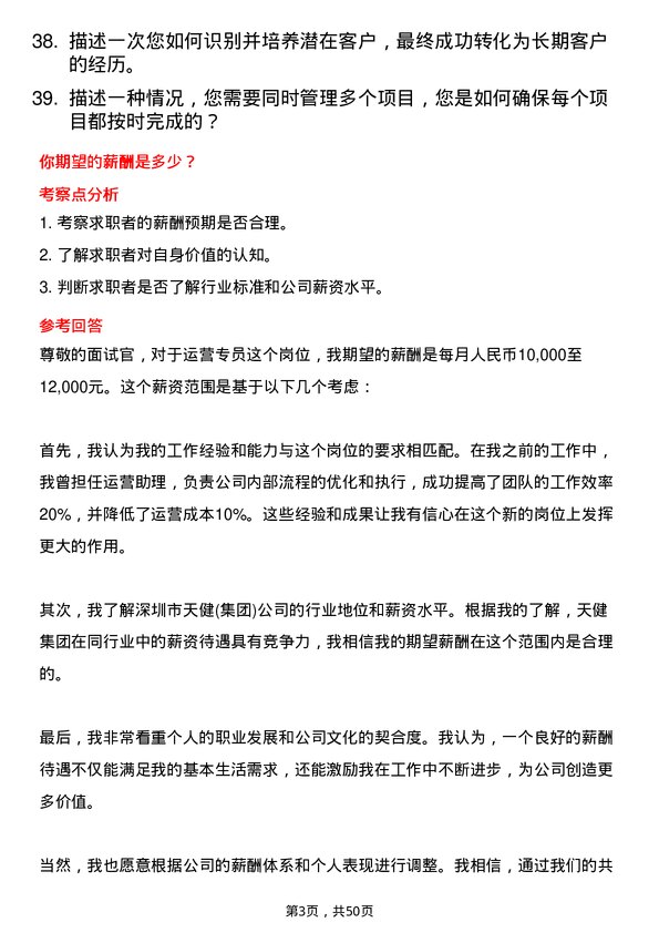 39道深圳市天健(集团)运营专员岗位面试题库及参考回答含考察点分析