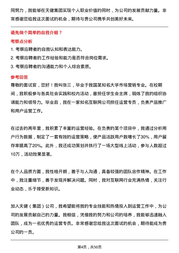 39道深圳市天健(集团)运营专员岗位面试题库及参考回答含考察点分析