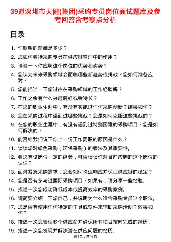 39道深圳市天健(集团)采购专员岗位面试题库及参考回答含考察点分析