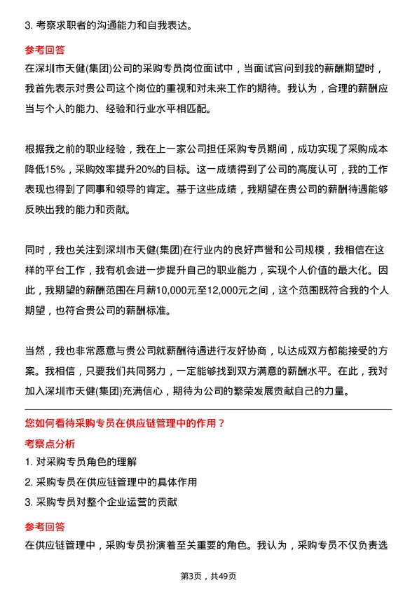 39道深圳市天健(集团)采购专员岗位面试题库及参考回答含考察点分析