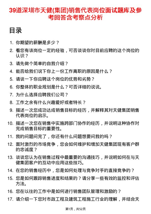 39道深圳市天健(集团)销售代表岗位面试题库及参考回答含考察点分析