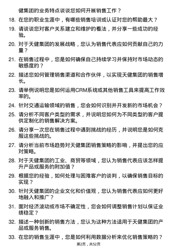 39道深圳市天健(集团)销售代表岗位面试题库及参考回答含考察点分析