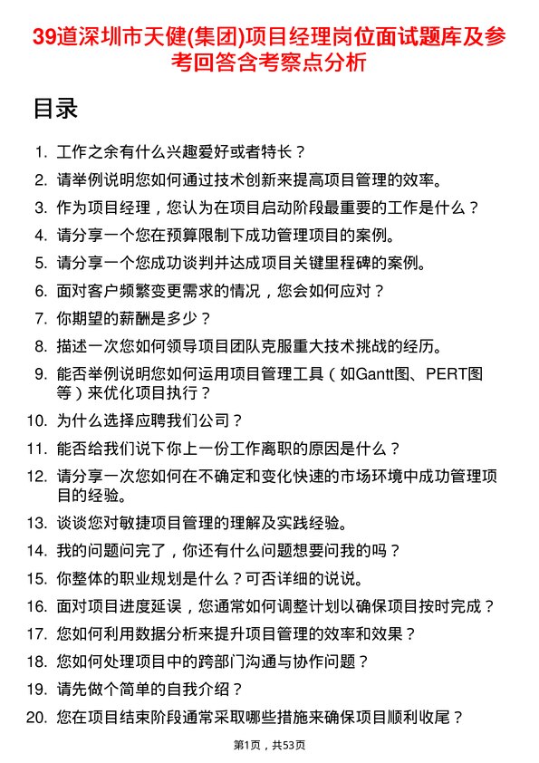 39道深圳市天健(集团)项目经理岗位面试题库及参考回答含考察点分析