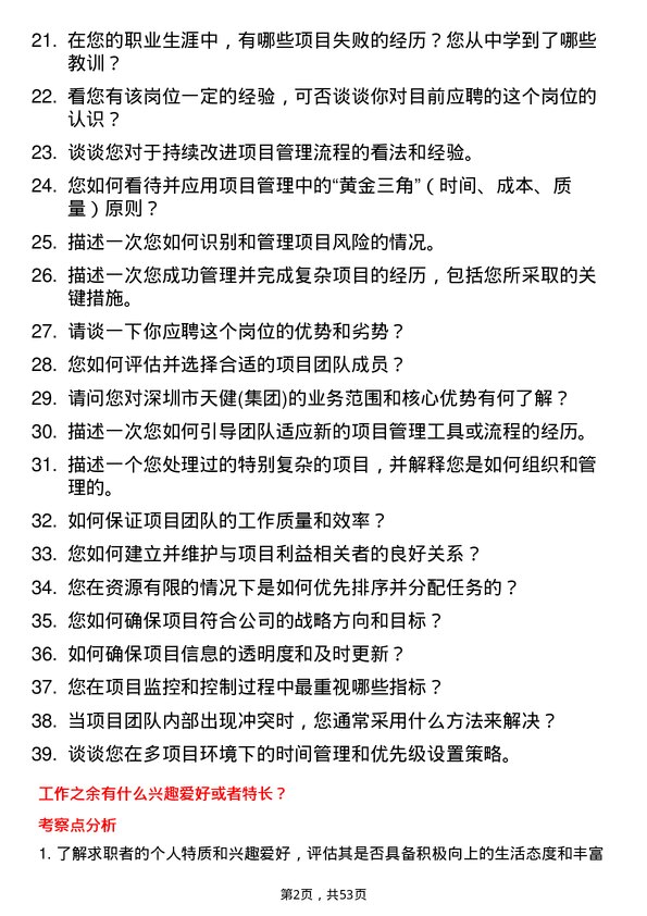 39道深圳市天健(集团)项目经理岗位面试题库及参考回答含考察点分析