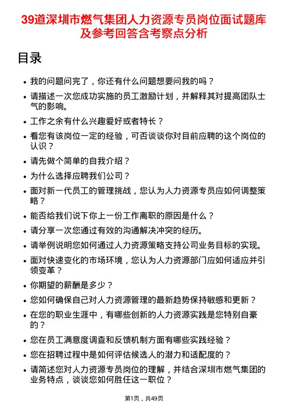 39道深圳市燃气集团人力资源专员岗位面试题库及参考回答含考察点分析