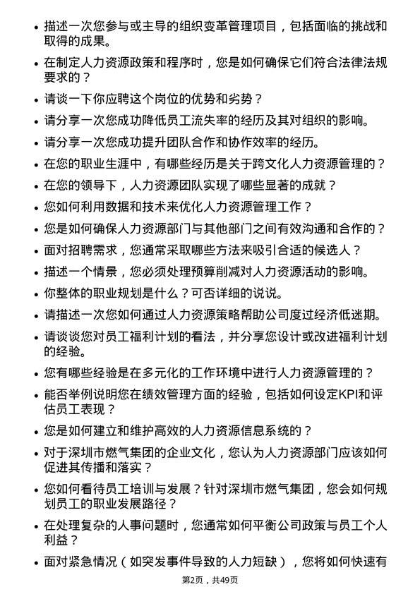 39道深圳市燃气集团人力资源专员岗位面试题库及参考回答含考察点分析