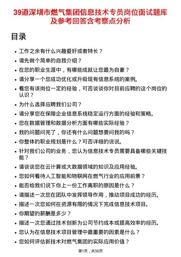 39道深圳市燃气集团信息技术专员岗位面试题库及参考回答含考察点分析