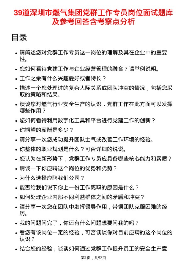 39道深圳市燃气集团党群工作专员岗位面试题库及参考回答含考察点分析