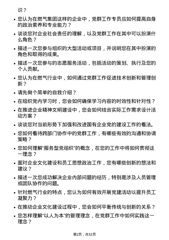 39道深圳市燃气集团党群工作专员岗位面试题库及参考回答含考察点分析