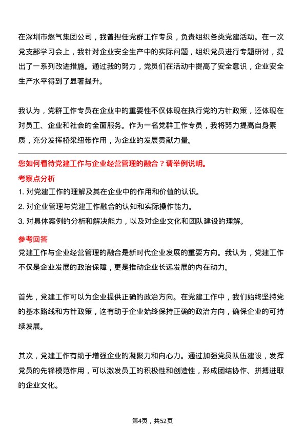 39道深圳市燃气集团党群工作专员岗位面试题库及参考回答含考察点分析