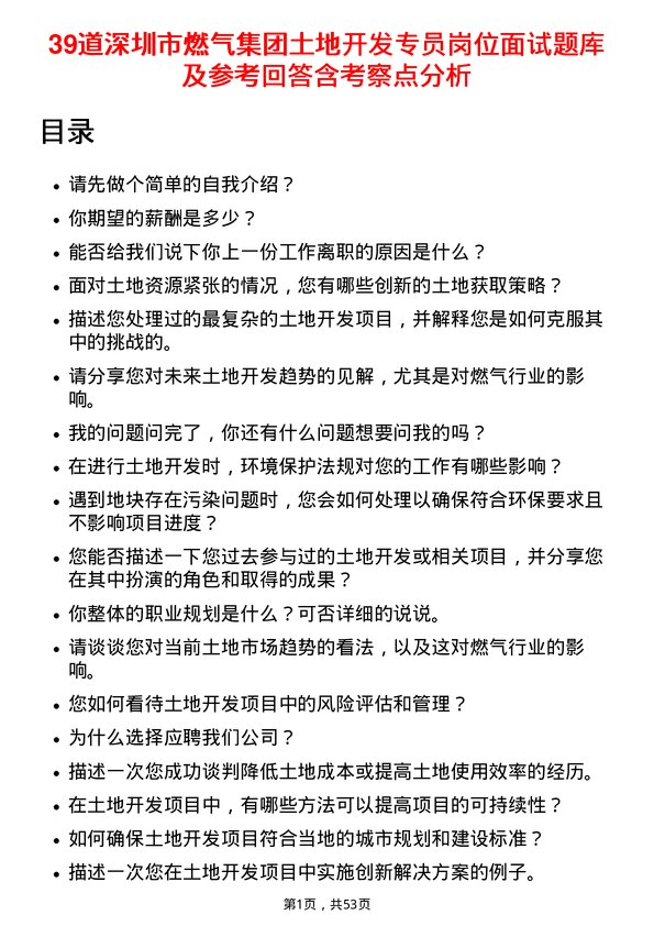 39道深圳市燃气集团土地开发专员岗位面试题库及参考回答含考察点分析