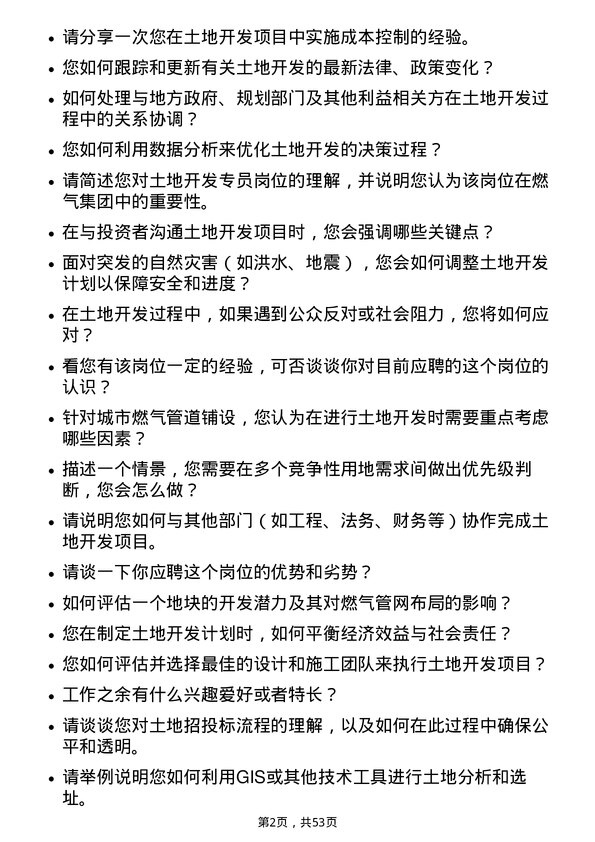 39道深圳市燃气集团土地开发专员岗位面试题库及参考回答含考察点分析