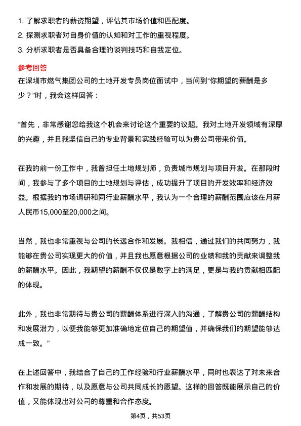 39道深圳市燃气集团土地开发专员岗位面试题库及参考回答含考察点分析