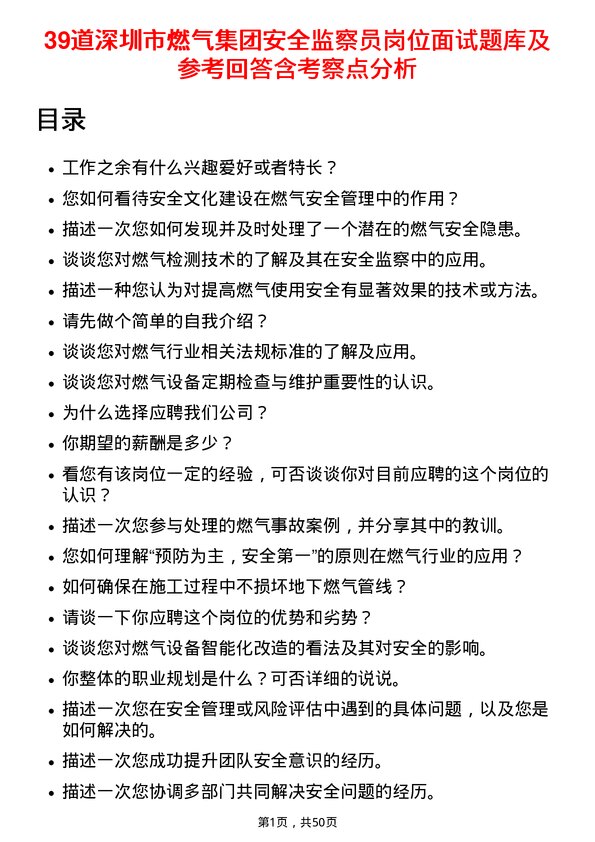 39道深圳市燃气集团安全监察员岗位面试题库及参考回答含考察点分析