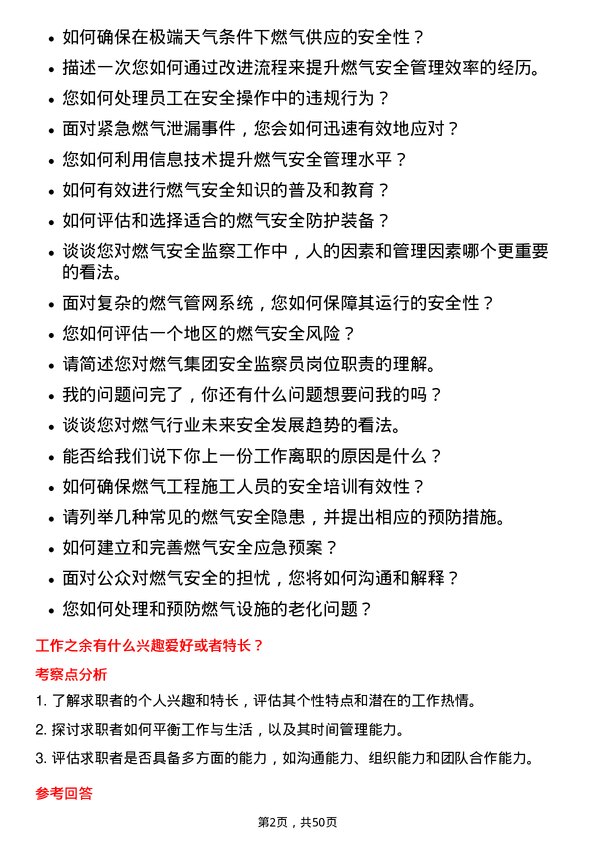 39道深圳市燃气集团安全监察员岗位面试题库及参考回答含考察点分析