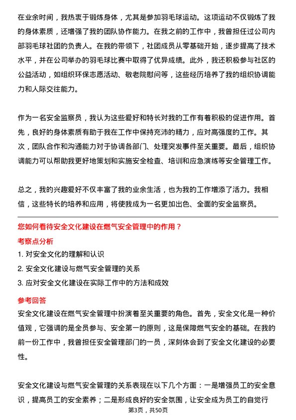 39道深圳市燃气集团安全监察员岗位面试题库及参考回答含考察点分析