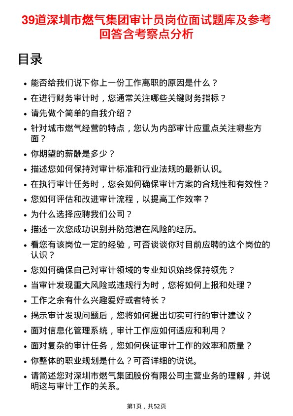 39道深圳市燃气集团审计员岗位面试题库及参考回答含考察点分析