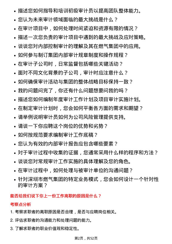 39道深圳市燃气集团审计员岗位面试题库及参考回答含考察点分析