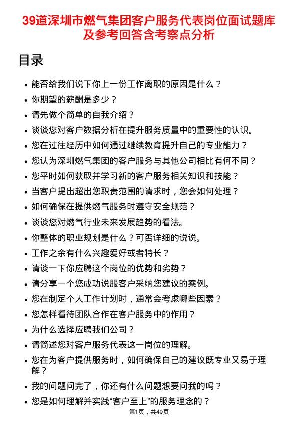 39道深圳市燃气集团客户服务代表岗位面试题库及参考回答含考察点分析