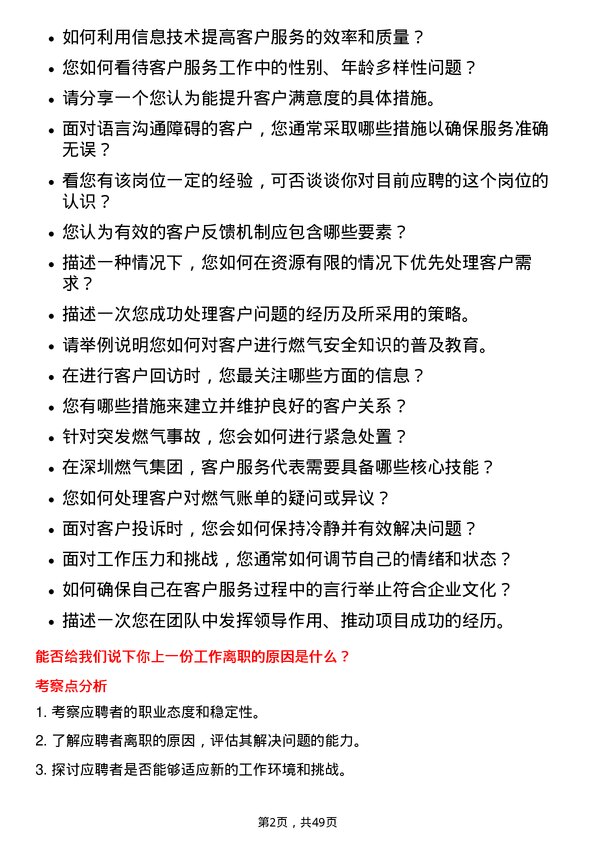 39道深圳市燃气集团客户服务代表岗位面试题库及参考回答含考察点分析