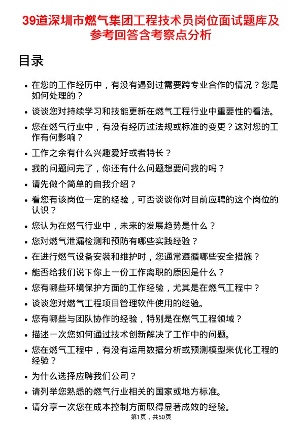 39道深圳市燃气集团工程技术员岗位面试题库及参考回答含考察点分析