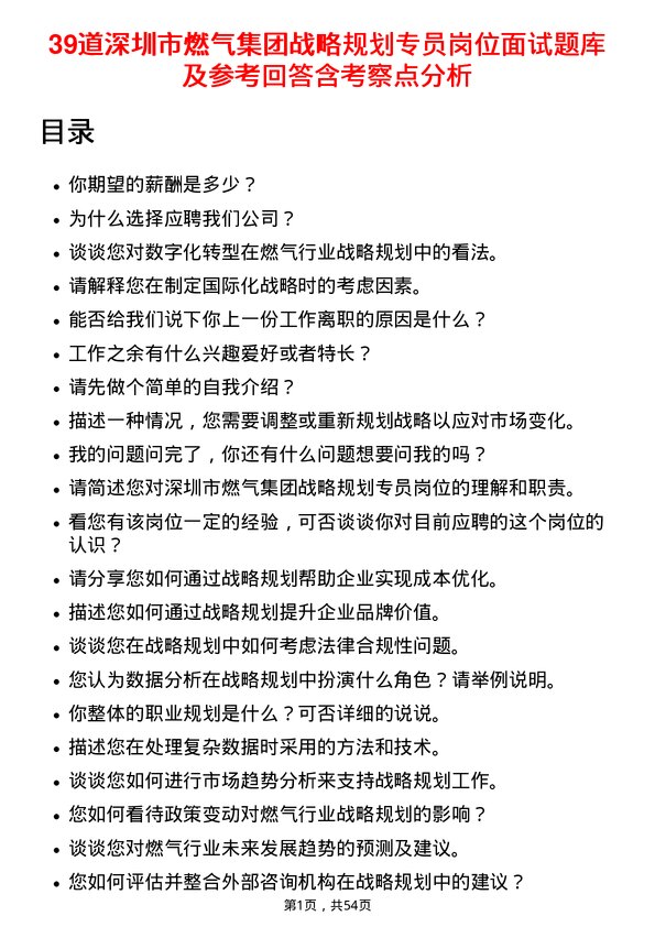 39道深圳市燃气集团战略规划专员岗位面试题库及参考回答含考察点分析