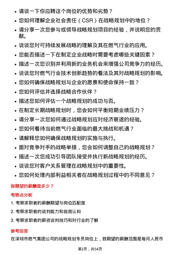 39道深圳市燃气集团战略规划专员岗位面试题库及参考回答含考察点分析