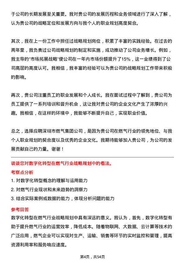 39道深圳市燃气集团战略规划专员岗位面试题库及参考回答含考察点分析