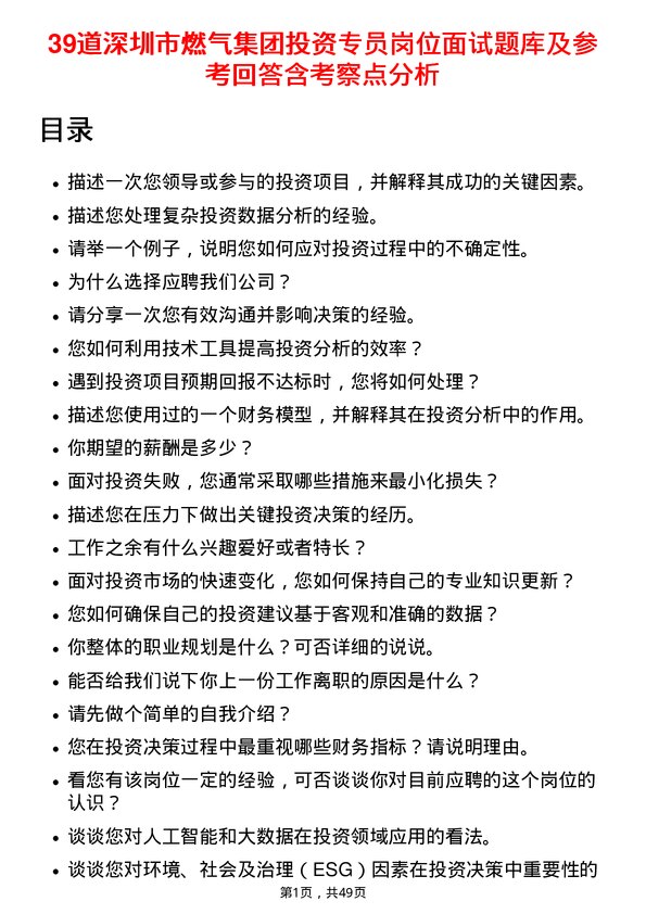 39道深圳市燃气集团投资专员岗位面试题库及参考回答含考察点分析