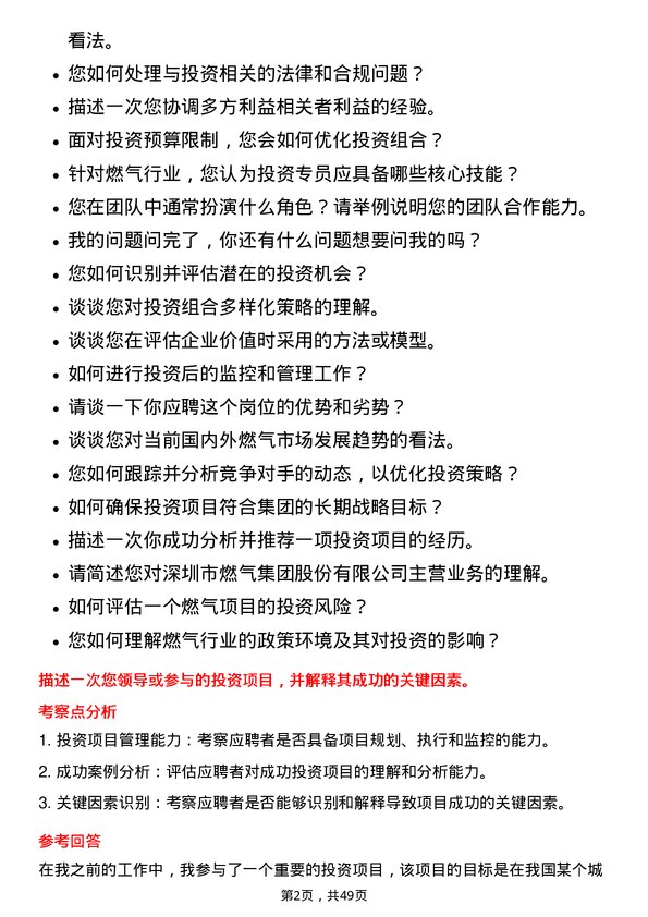 39道深圳市燃气集团投资专员岗位面试题库及参考回答含考察点分析