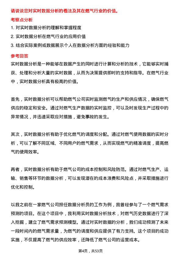 39道深圳市燃气集团数据分析员岗位面试题库及参考回答含考察点分析