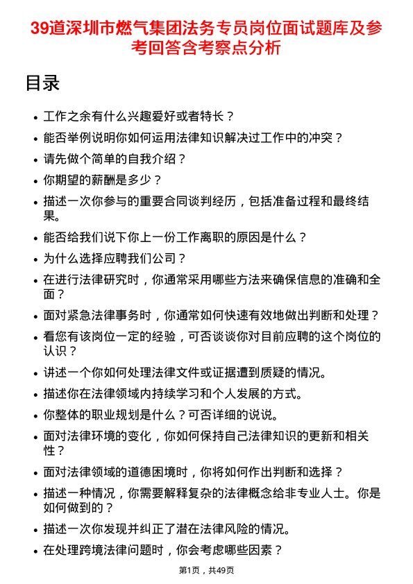 39道深圳市燃气集团法务专员岗位面试题库及参考回答含考察点分析