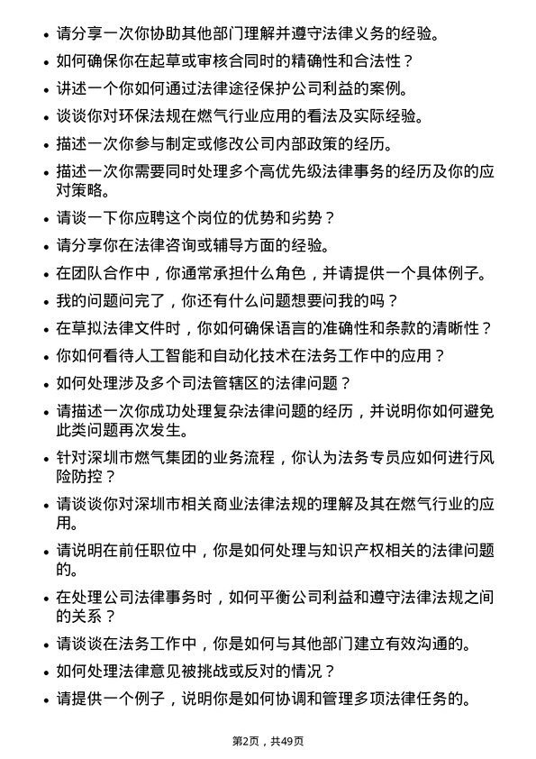 39道深圳市燃气集团法务专员岗位面试题库及参考回答含考察点分析