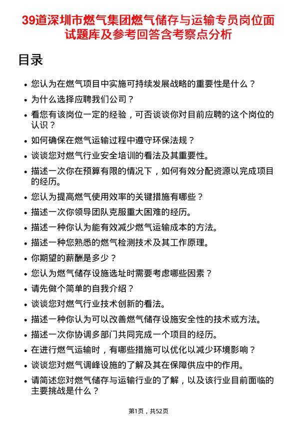 39道深圳市燃气集团燃气储存与运输专员岗位面试题库及参考回答含考察点分析