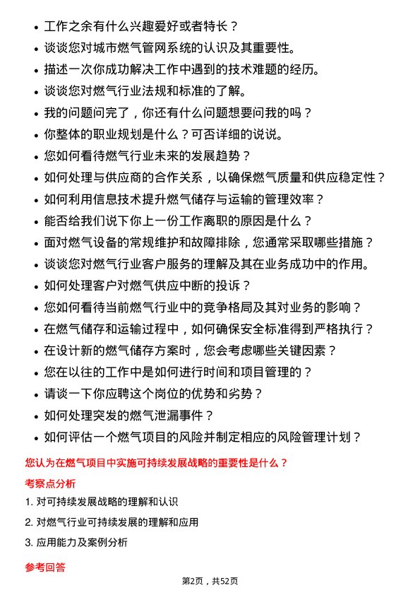 39道深圳市燃气集团燃气储存与运输专员岗位面试题库及参考回答含考察点分析