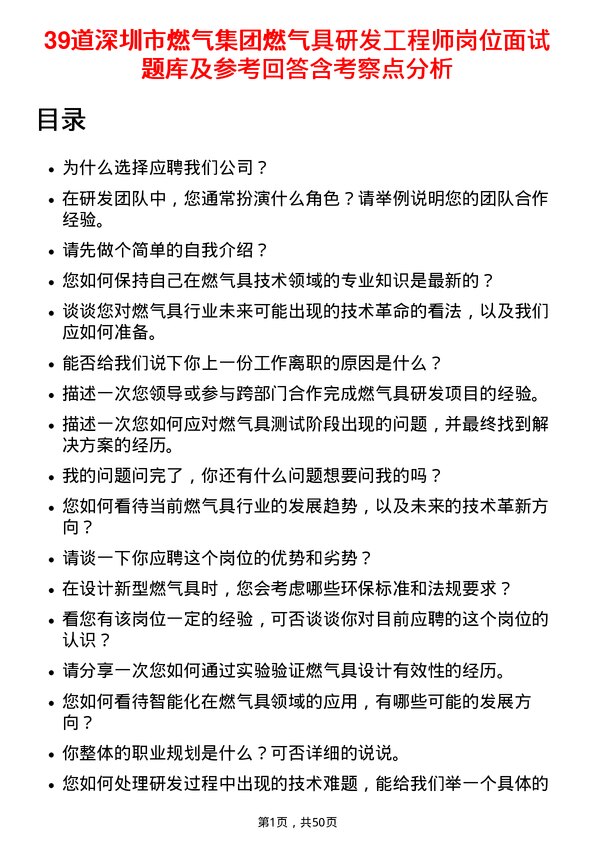 39道深圳市燃气集团燃气具研发工程师岗位面试题库及参考回答含考察点分析