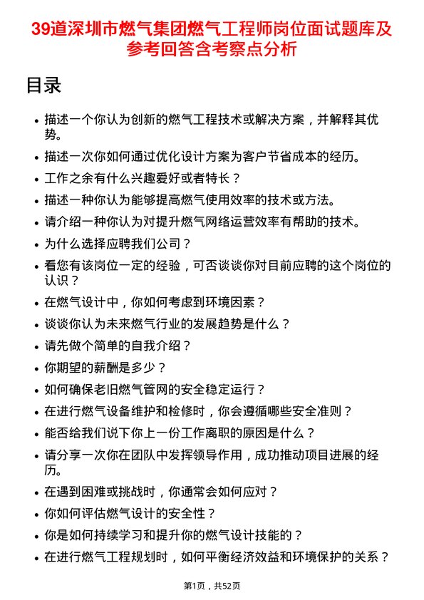 39道深圳市燃气集团燃气工程师岗位面试题库及参考回答含考察点分析