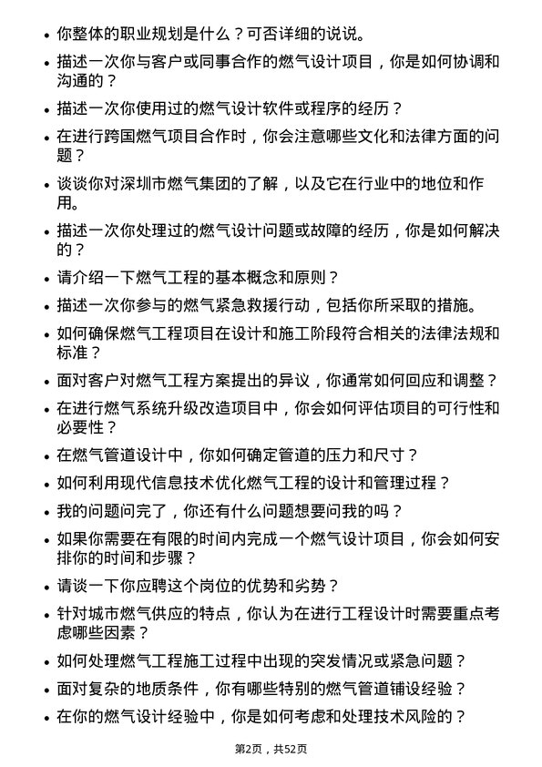 39道深圳市燃气集团燃气工程师岗位面试题库及参考回答含考察点分析