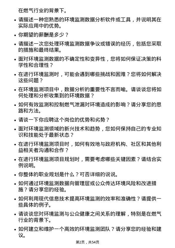 39道深圳市燃气集团环境监测专员岗位面试题库及参考回答含考察点分析