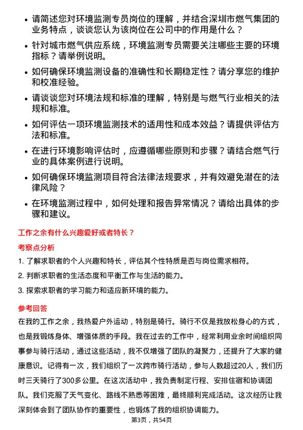 39道深圳市燃气集团环境监测专员岗位面试题库及参考回答含考察点分析