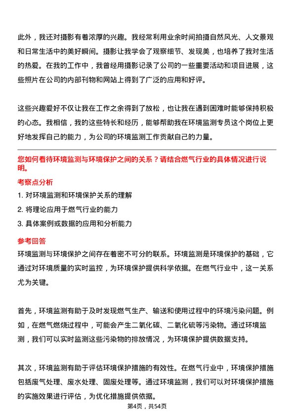 39道深圳市燃气集团环境监测专员岗位面试题库及参考回答含考察点分析