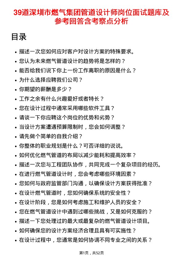 39道深圳市燃气集团管道设计师岗位面试题库及参考回答含考察点分析