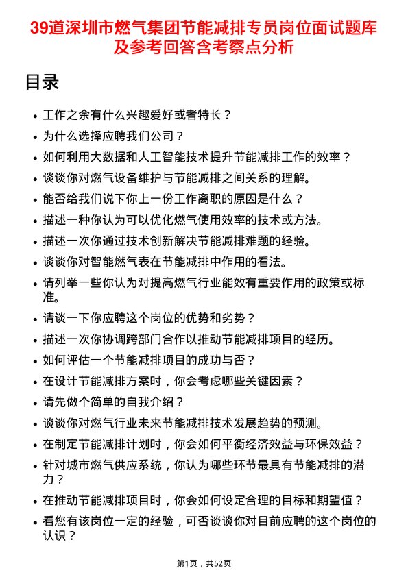 39道深圳市燃气集团节能减排专员岗位面试题库及参考回答含考察点分析