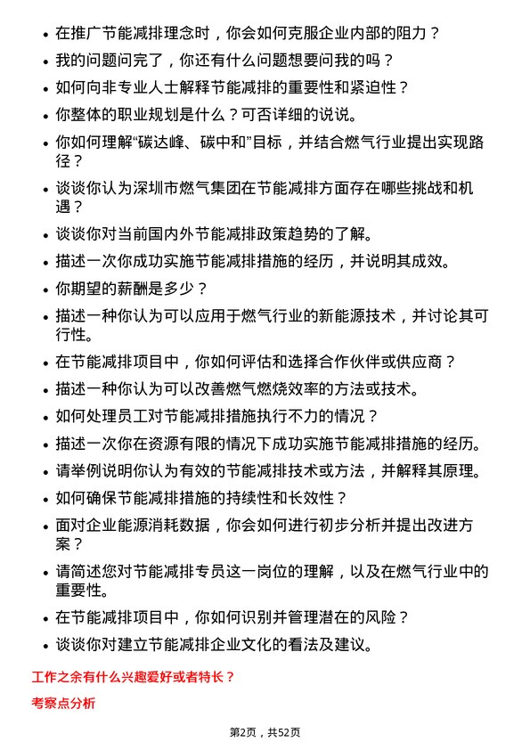 39道深圳市燃气集团节能减排专员岗位面试题库及参考回答含考察点分析