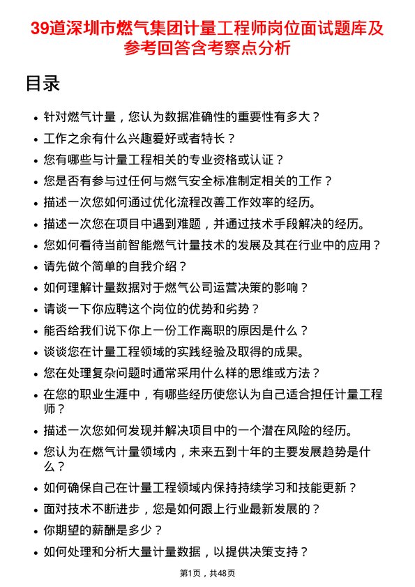 39道深圳市燃气集团计量工程师岗位面试题库及参考回答含考察点分析